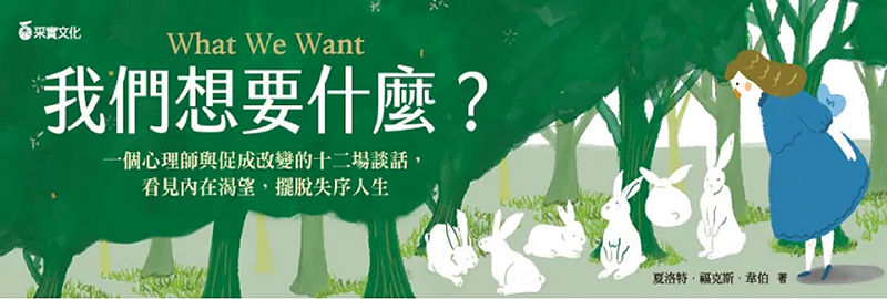 10.09.2024 我們想要什麼？_MAIN BANNER