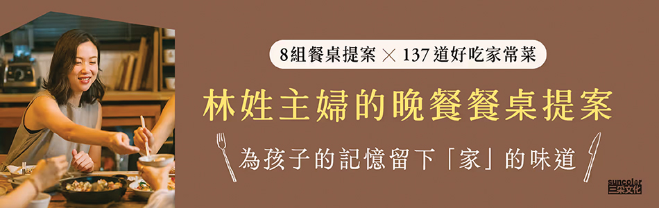 5.02.2025 林姓主婦的晚餐餐桌提案_MAIN BANNER