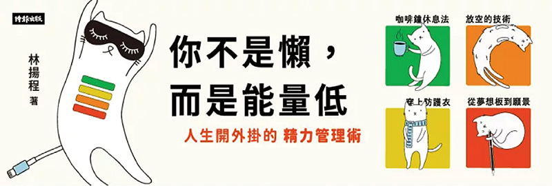 22.10.2024 你不是懶，而是能量低_MAIN BANNER