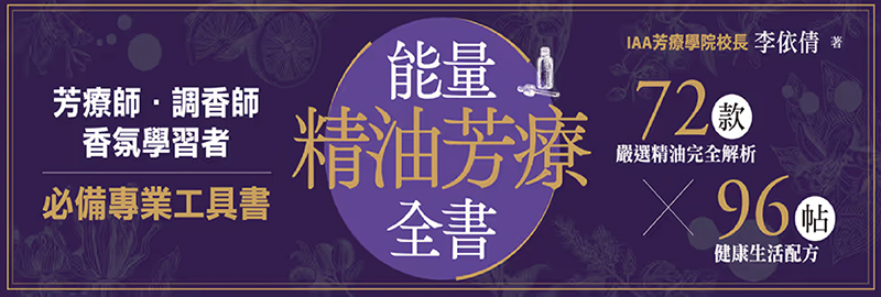 15.10.2024 能量精油芳療全書_MAIN BANNER