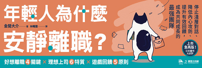 8.10.2024 年輕人為什麼安靜離職？_MAIN BANNER