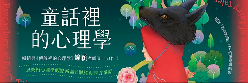 29.10.2024 童話裡的心理學_MAIN BANNER