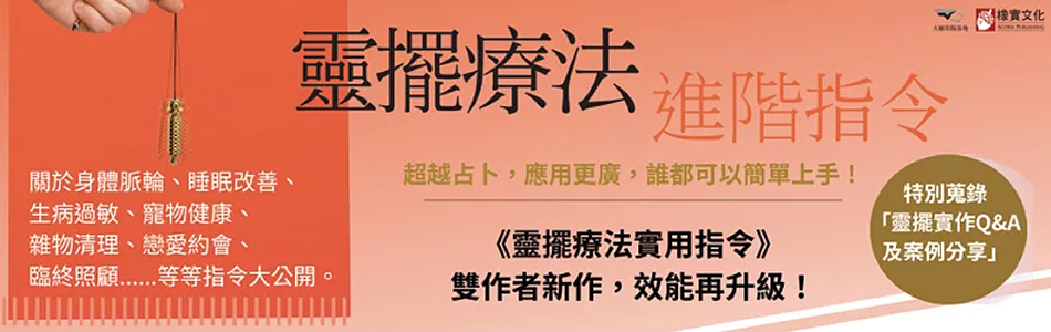 19.12.2024 靈擺療法進階指令_MAIN BANNER