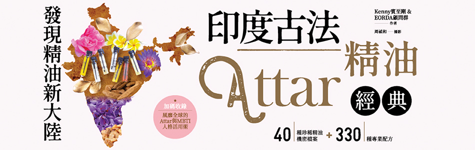 19.03.2025 發現精油新大陸-印度古法Attar精油經典_MAIN BANNER