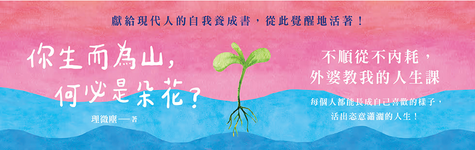 26.11.2024 你生而為山，何必是朵花？_MAIN BANNER