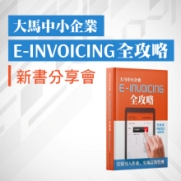 14.09.2024 《大馬中小企業 E-Invoicing 全攻略》新書分享會_Side Banner