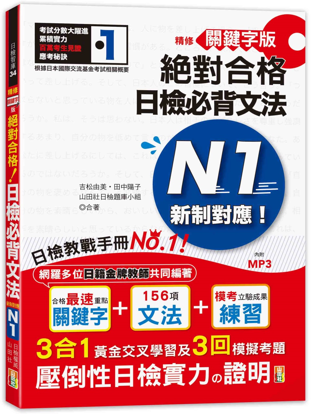 精修關鍵字版新制對應絕對合格 日檢必背文法n1 附三回模擬試題 25k Mp3