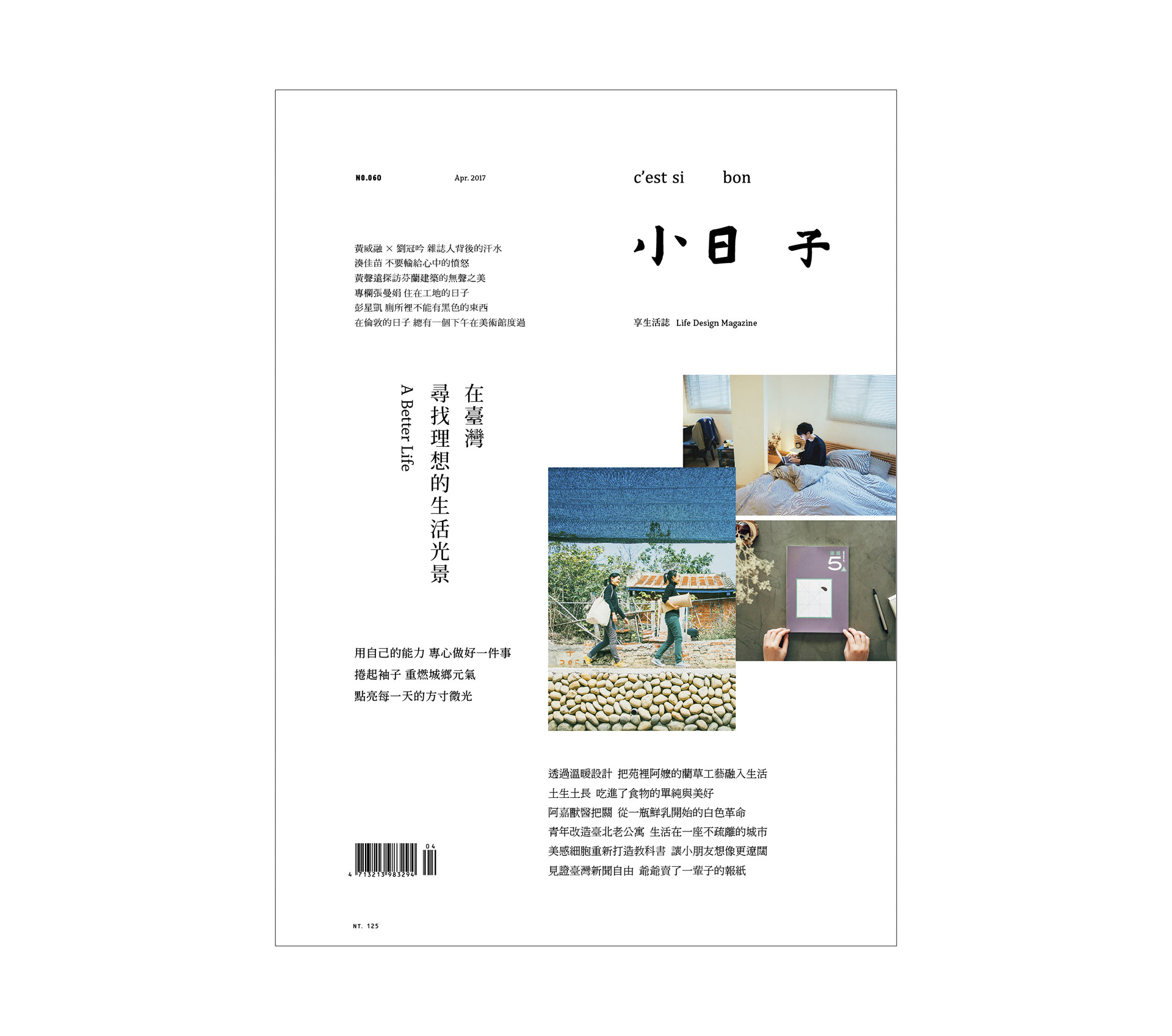 No.060《在臺灣 尋找理想的生活光景》