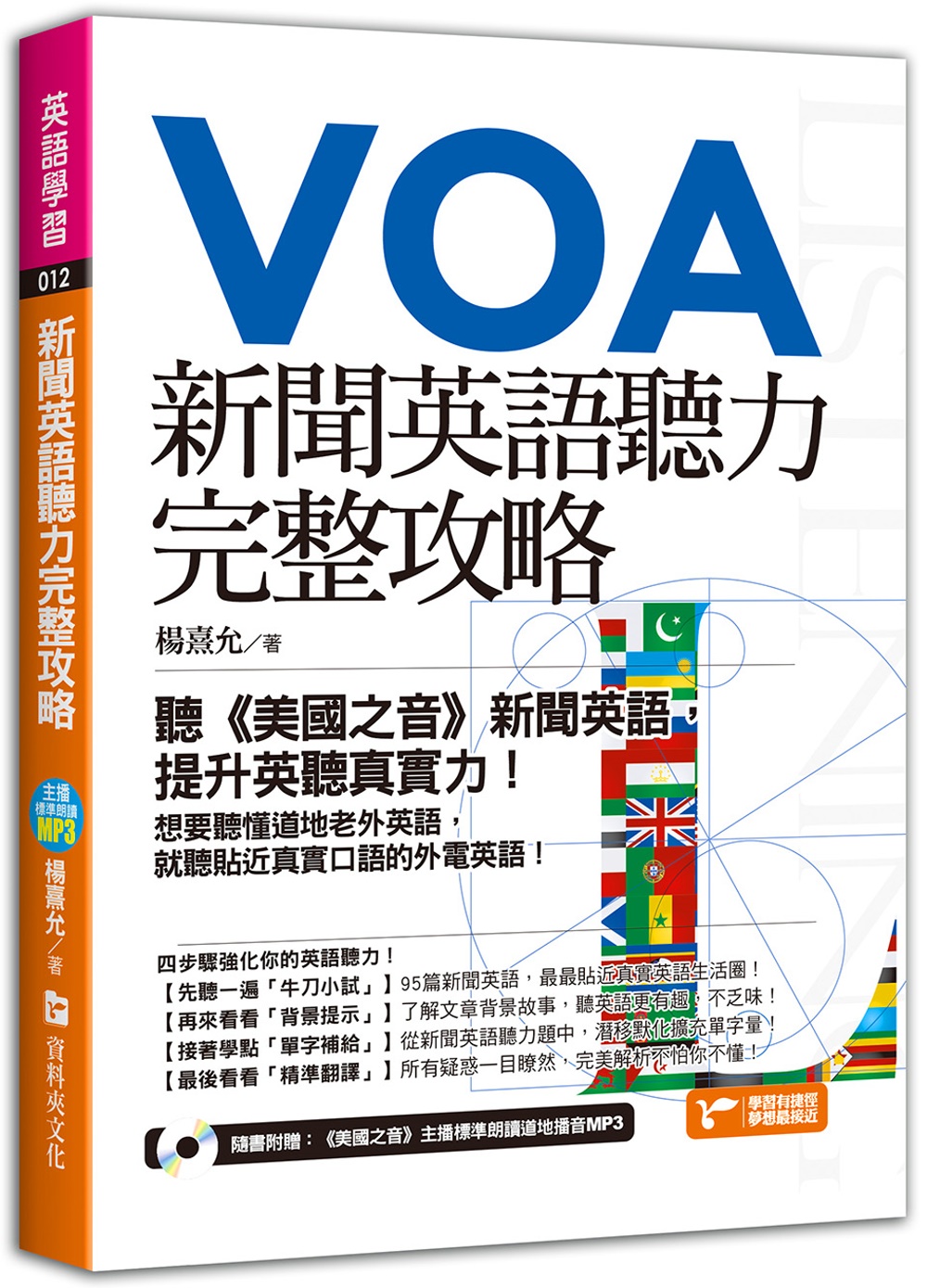 新聞英語聽力完整攻略 聽 美國之音 新聞英語 提升英聽