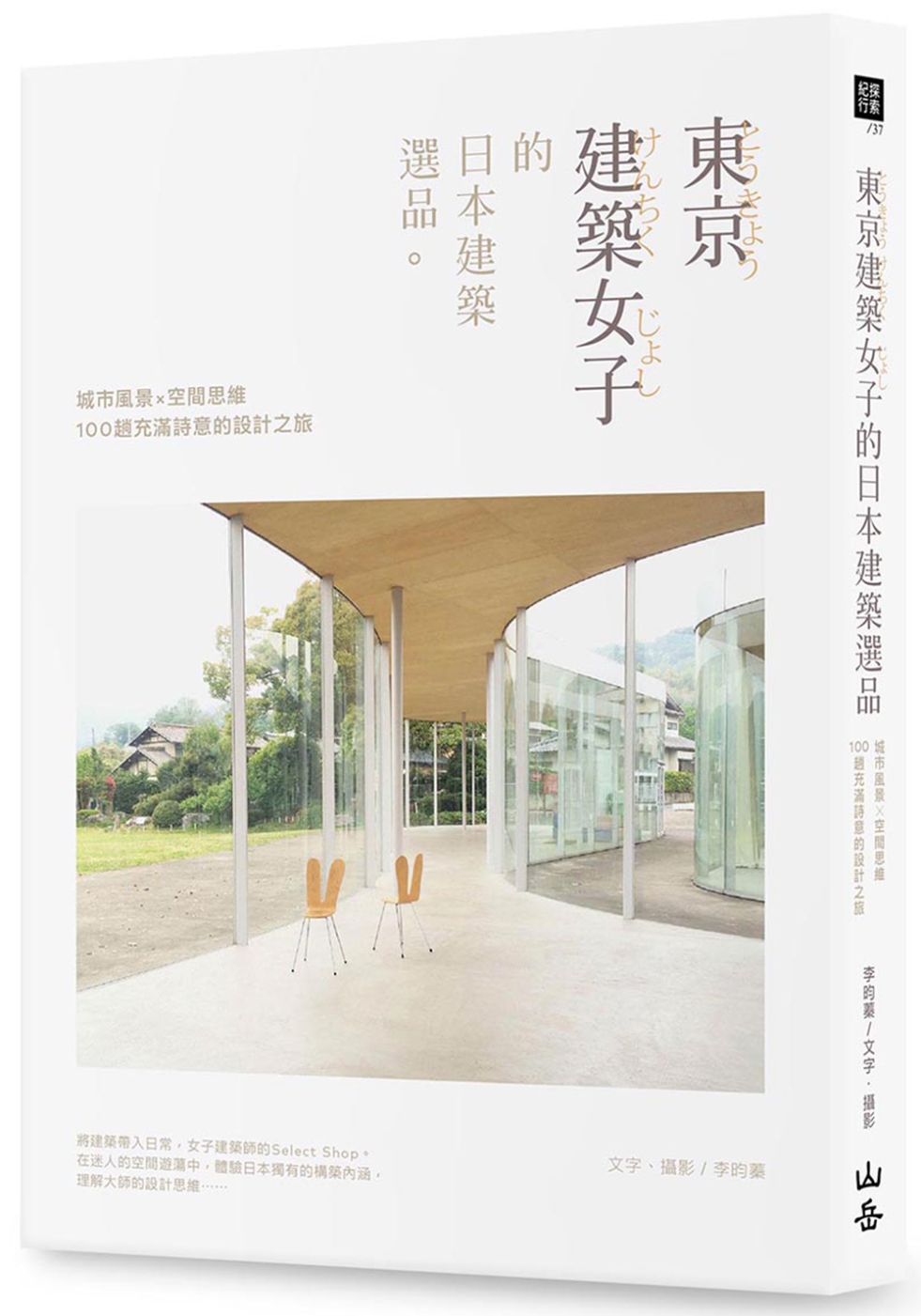 東京建築女子的日本建築選品：城市風景×空間思維，100趟充滿詩意的設計