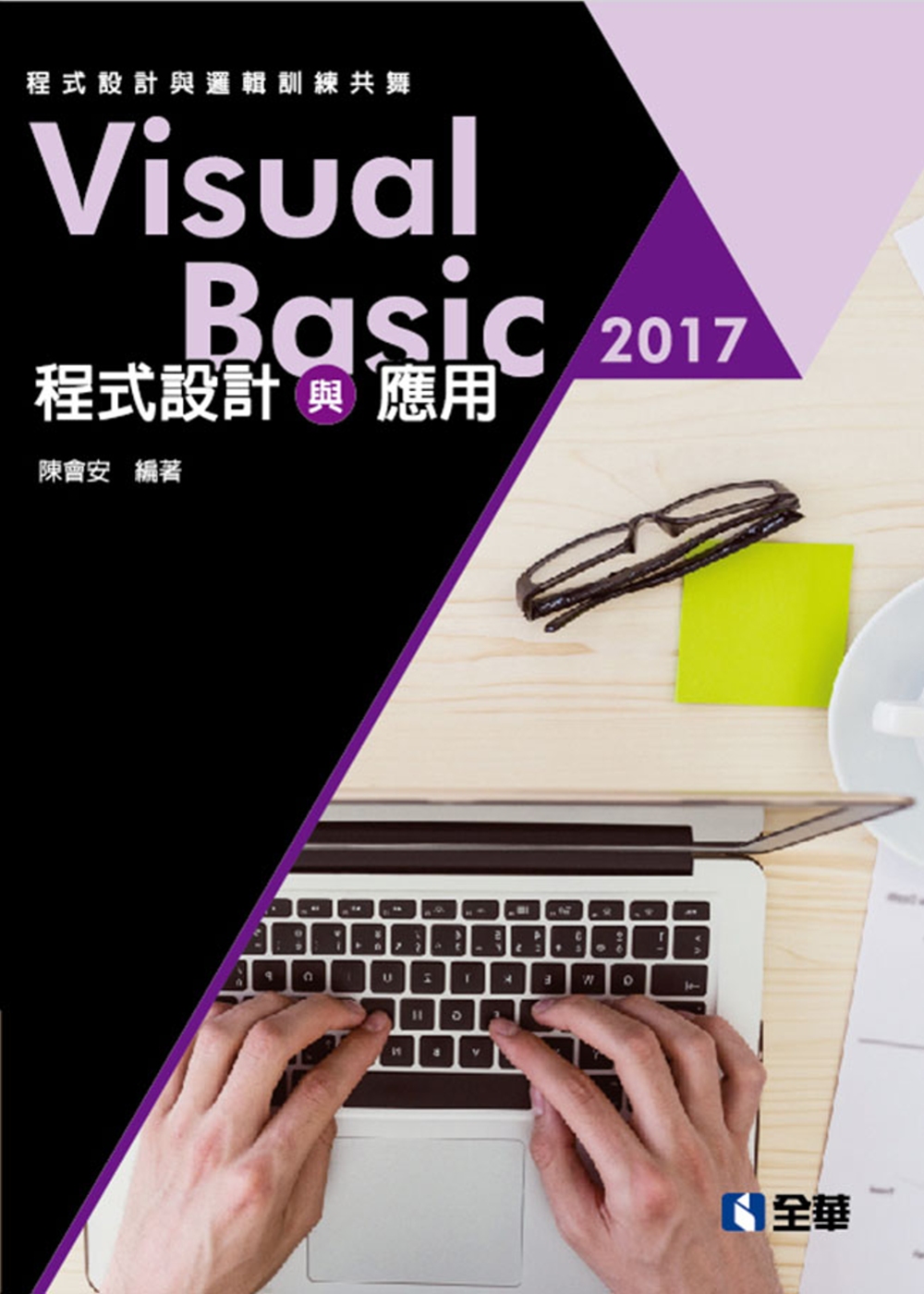 Visual Basic 2017程式設計與應用：程式設計與邏輯訓練共舞(附範例光碟)