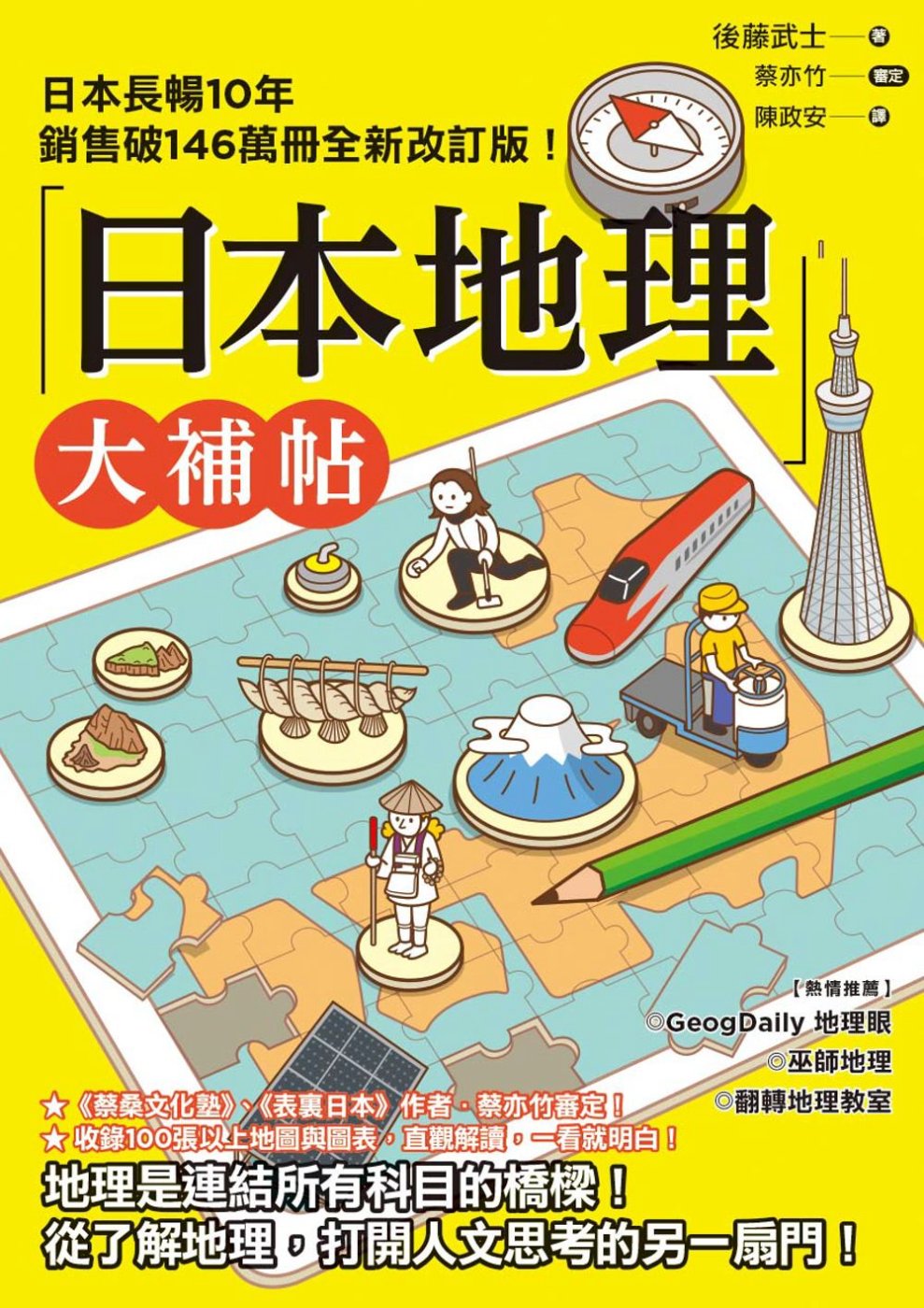 日本地理大補帖 長暢10年全新改訂版