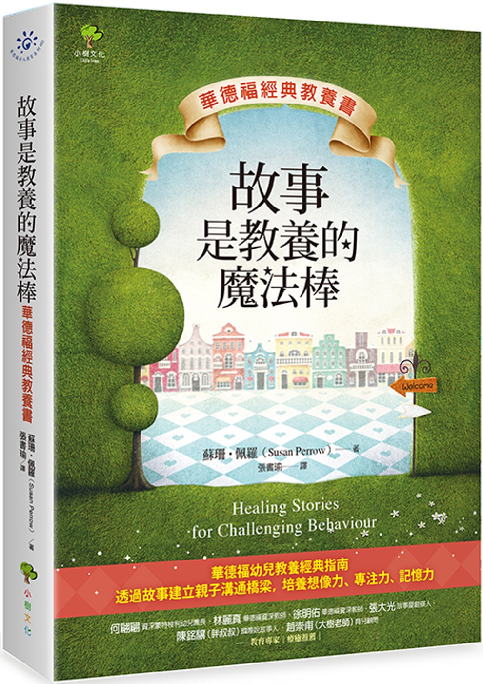 【回頭書】故事是教養的魔法棒【華德福經典教養書】（如欲購買新書請洽客服）