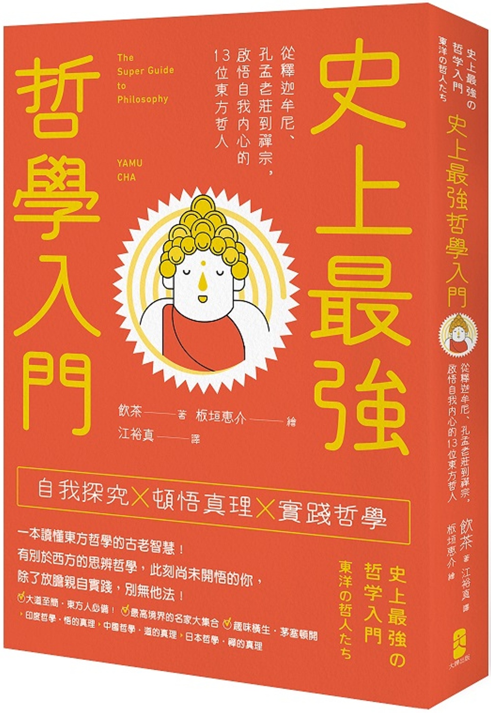 史上最強哲學入門：從釋迦牟尼、孔孟老莊到禪宗，啟悟自我內心的13位