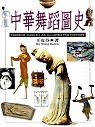 中華舞蹈圖史