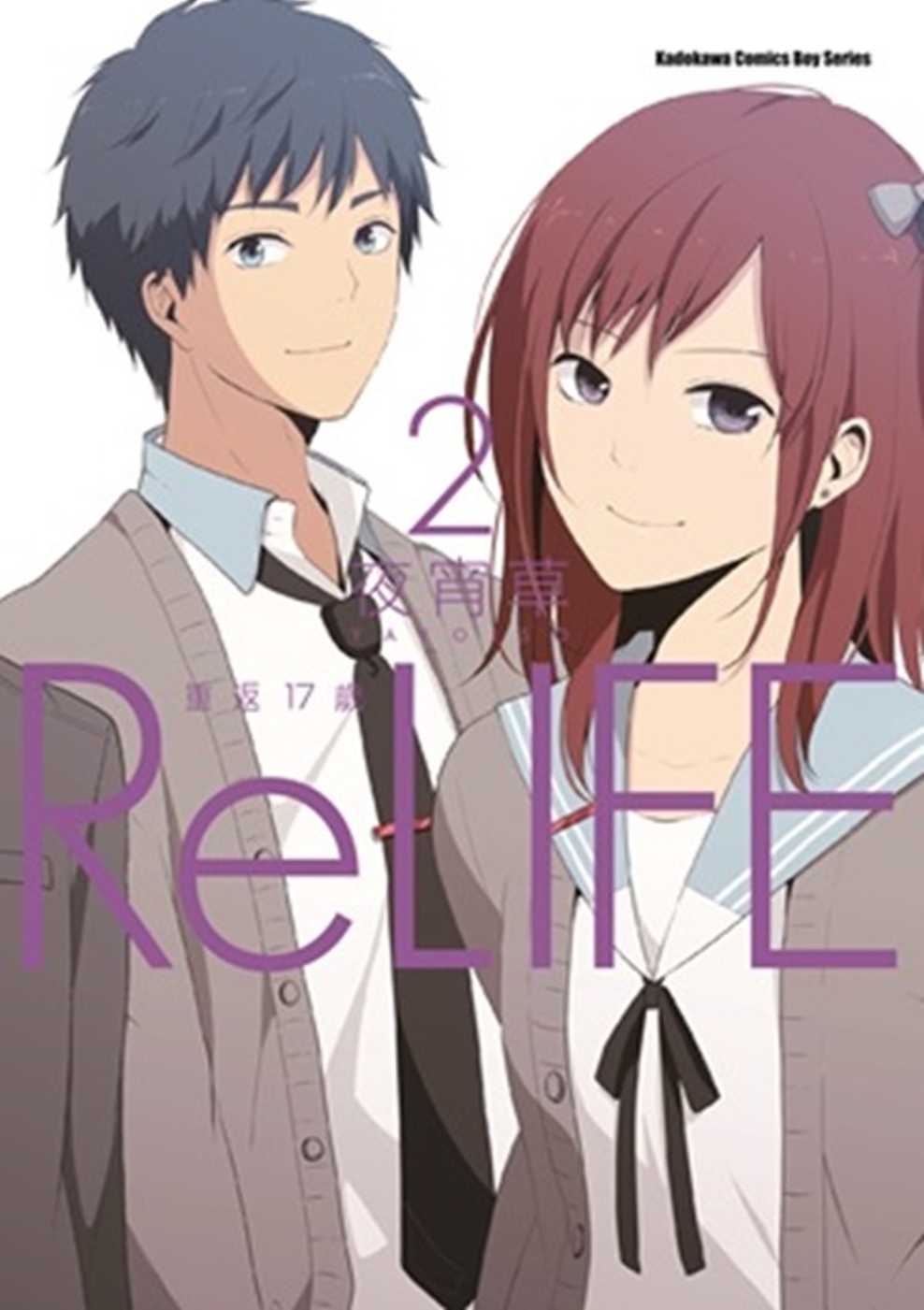 Relife 重返17歲 2