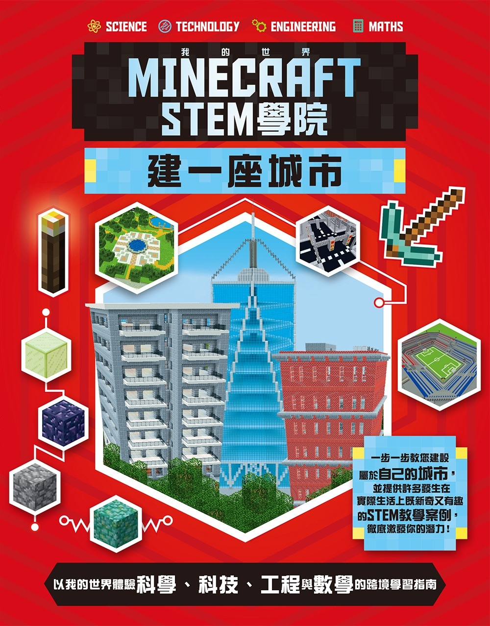 我的世界minecraft Stem學院 建一座城市