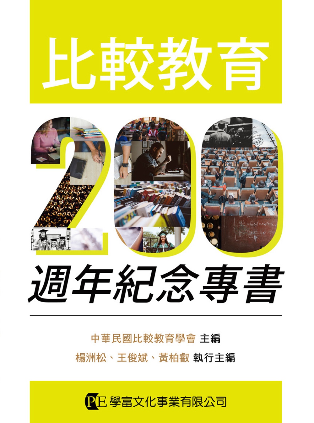 比較教育200週年紀念專書