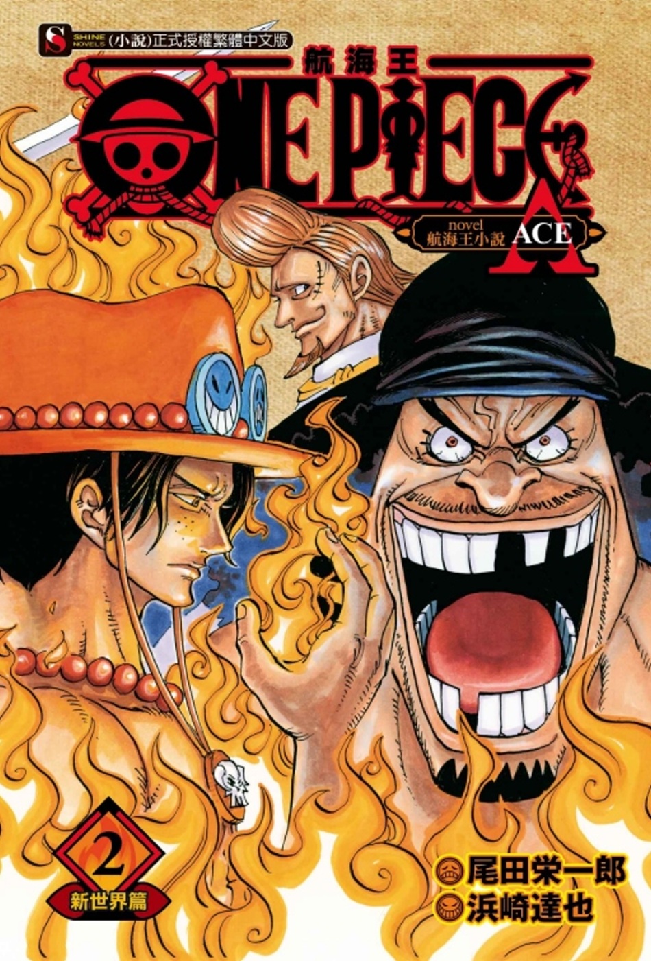One Piece Novel 航海王小說a 2 新世界篇2