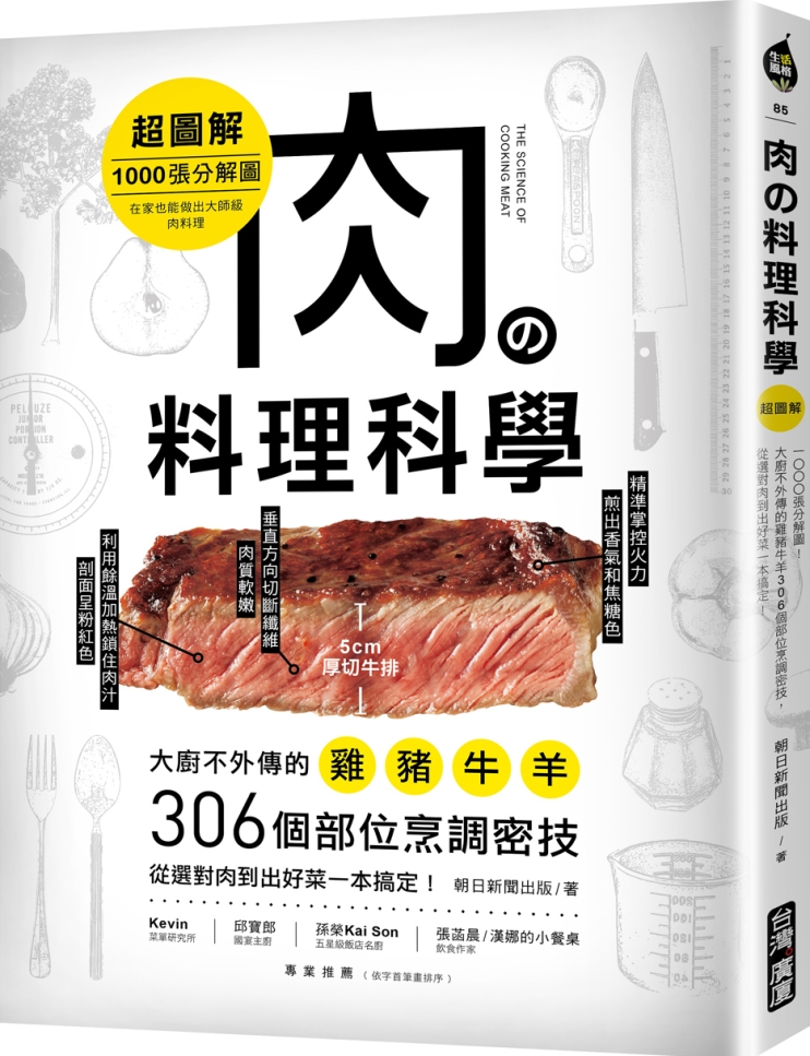 肉の料理科學【超圖解】：1000張分解圖！大廚不外傳的雞豬牛羊306個