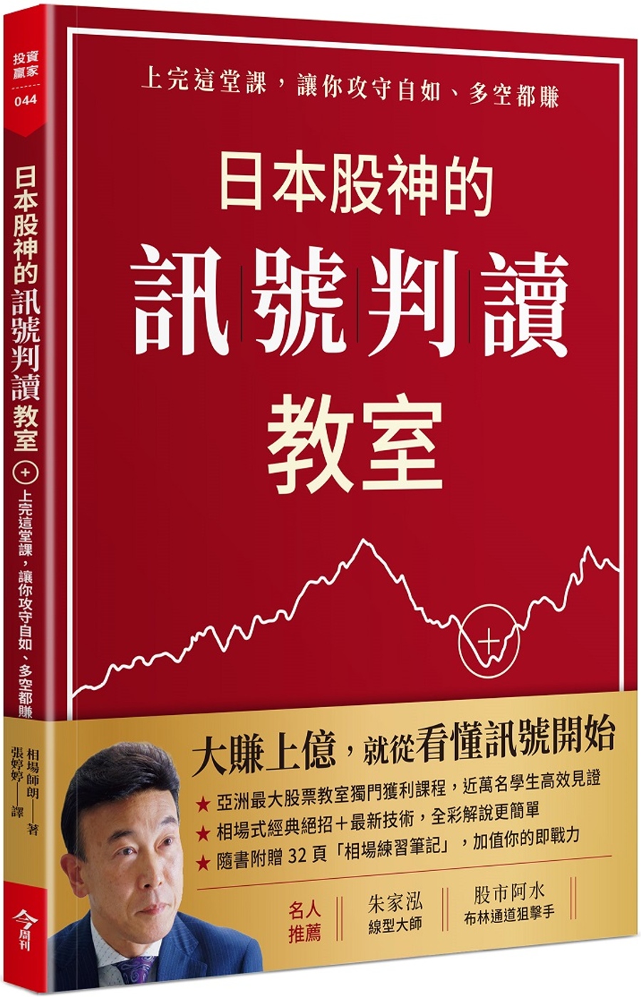 日本股神的訊號判讀教室(隨書附贈「相場練習筆記」)：上完這堂課，讓你 