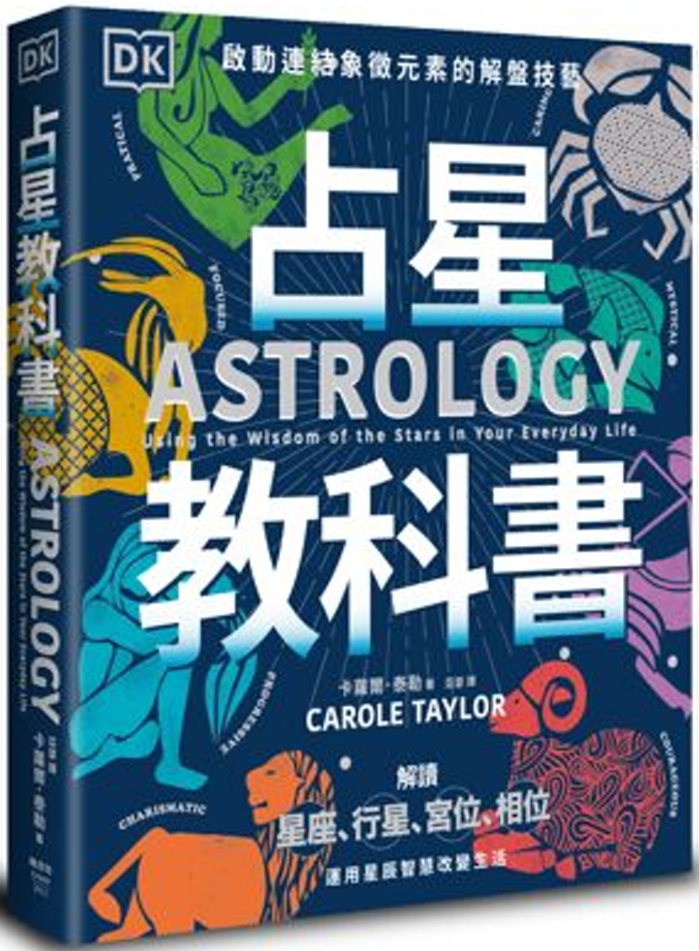 占星教科書：英國占星學院教務長主筆、DK製作，啟動連結象徵元素的解盤 