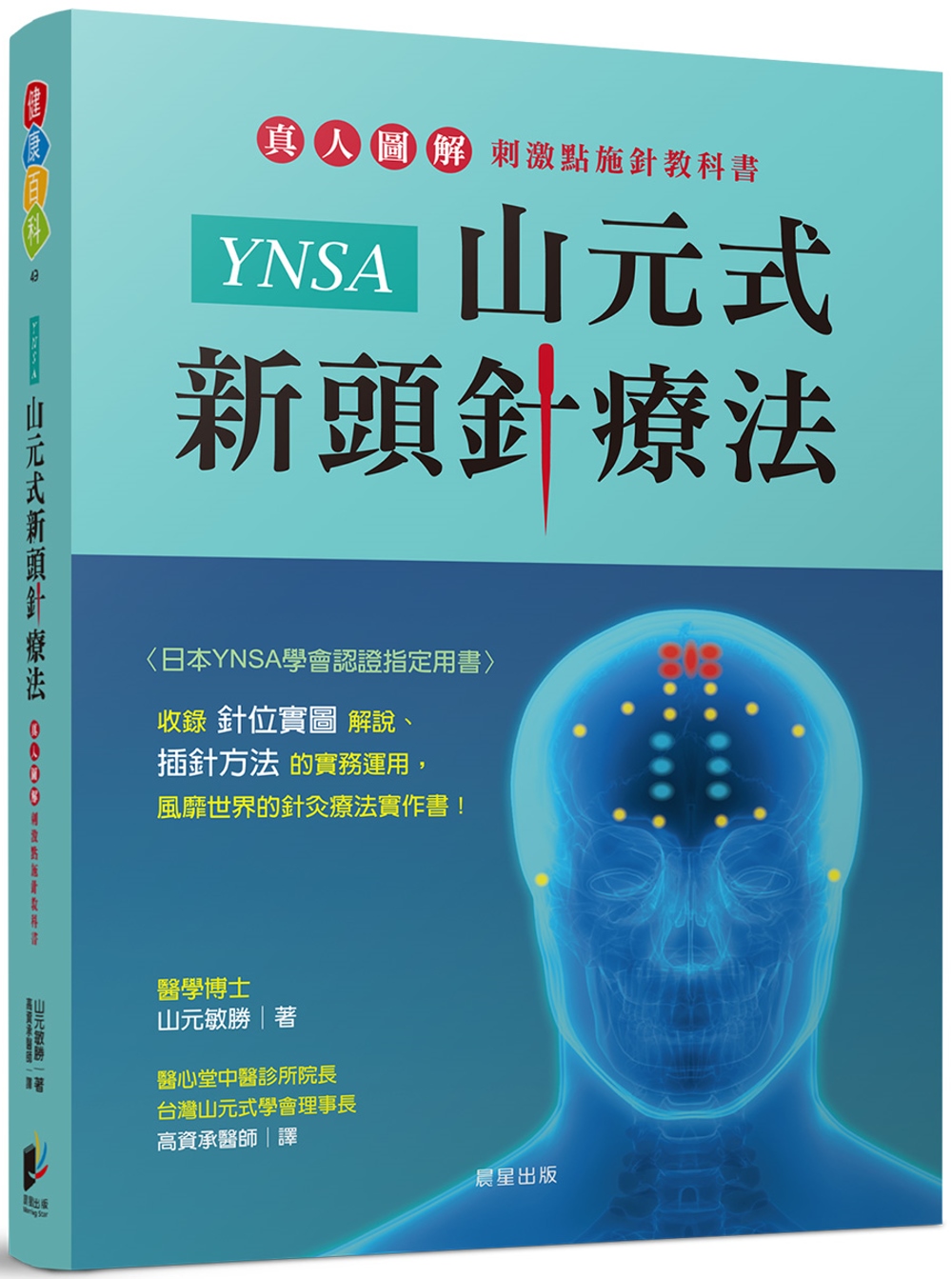 YNSA 山元式頭針療法 - 本