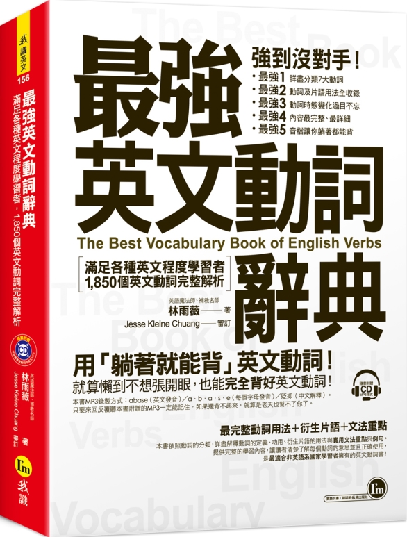 最強英文動詞辭典 滿足各種英文程度學者者 1 850個動詞完整解析 附躺著背動詞cd 城邦阅读花园 马来西亚最大网路书店