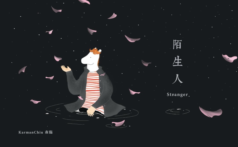 陌生人 Stranger