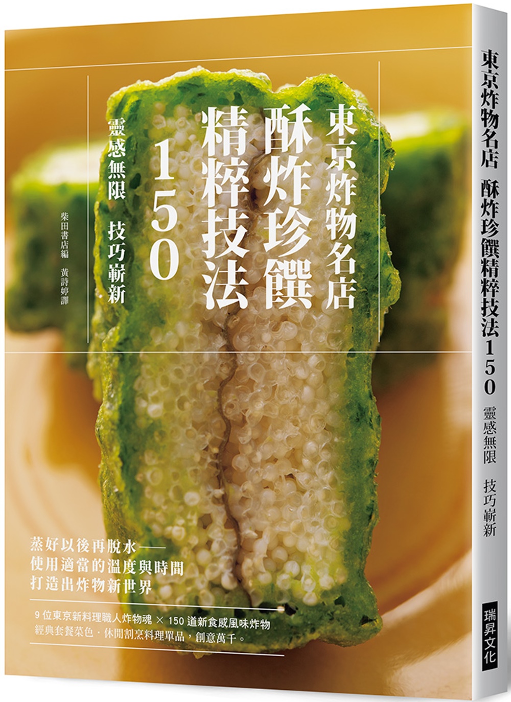 Mall 東京炸物名店酥炸珍饌精粹技法150 9位東京新料理職人炸物魂 150道新食感風味炸物