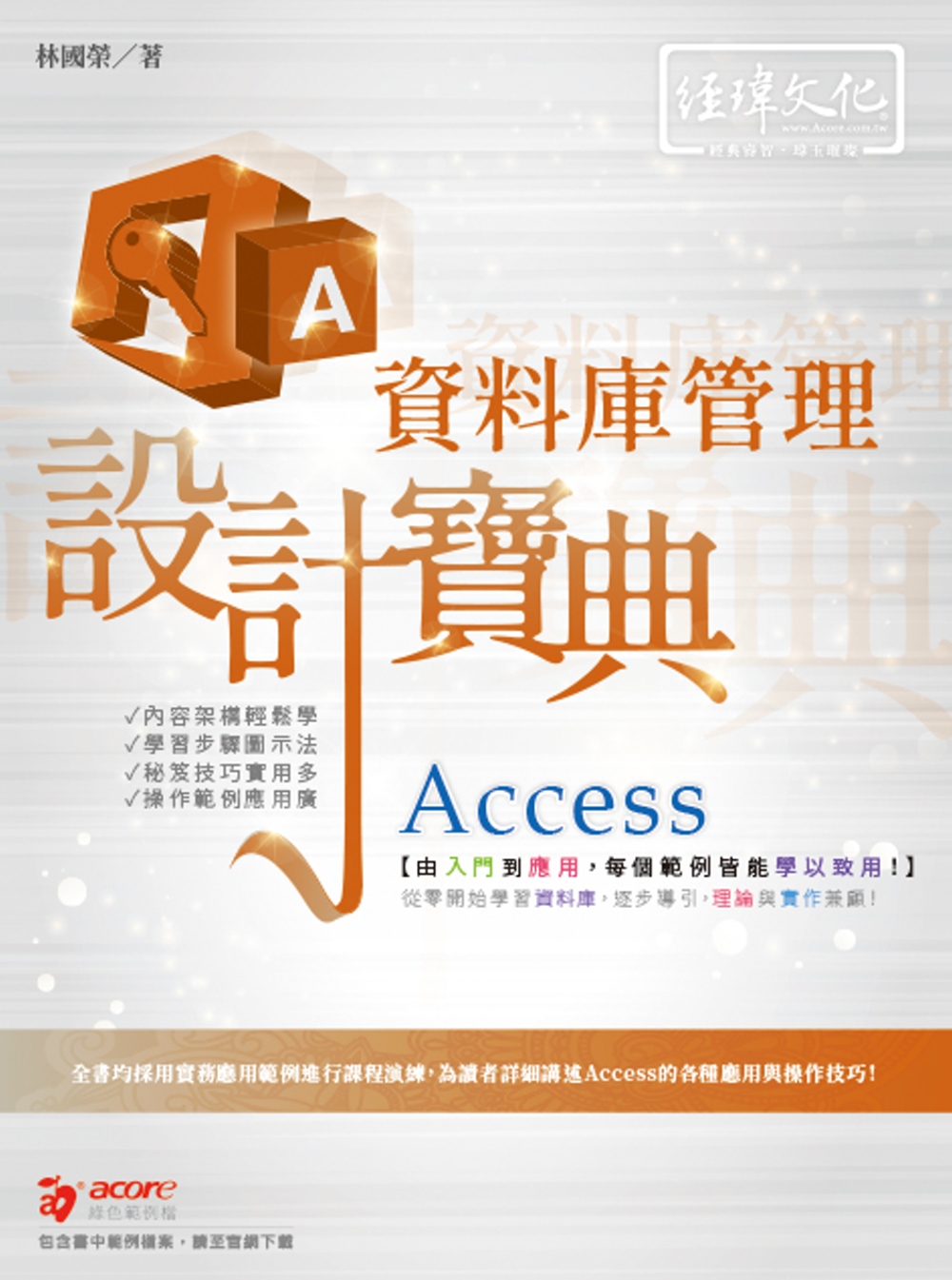 Access 資料庫管理 設計寶典