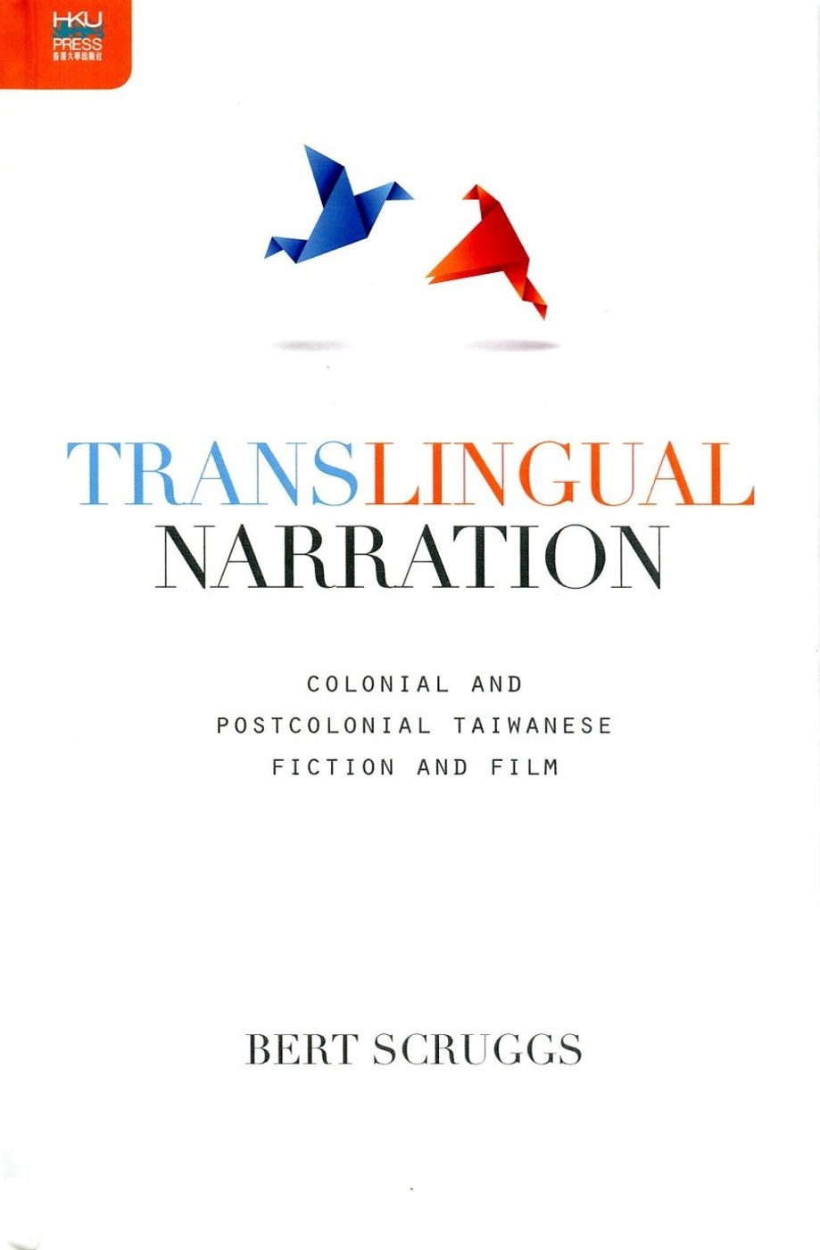 Translingual Narration：Colonial and Postcolonial Taiwanese Fiction and Film