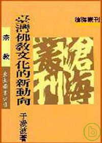 臺灣佛教文化的新動向(平)