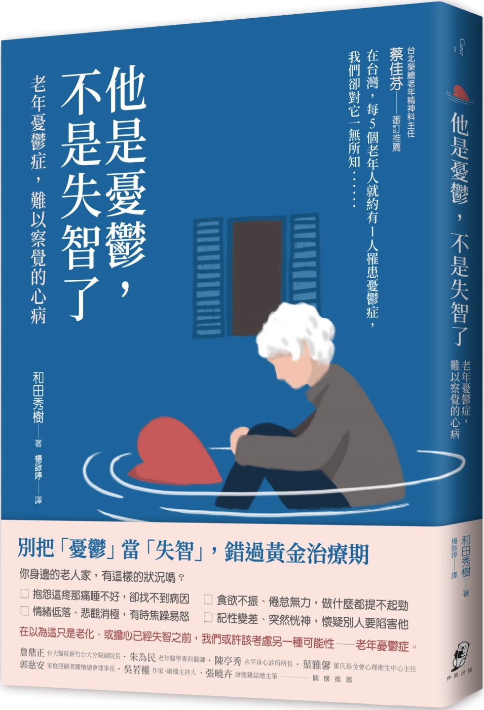 【回頭書】他是憂鬱，不是失智了：老年憂鬱症，難以察覺的心病（二版）（如欲購買新書請洽客服）