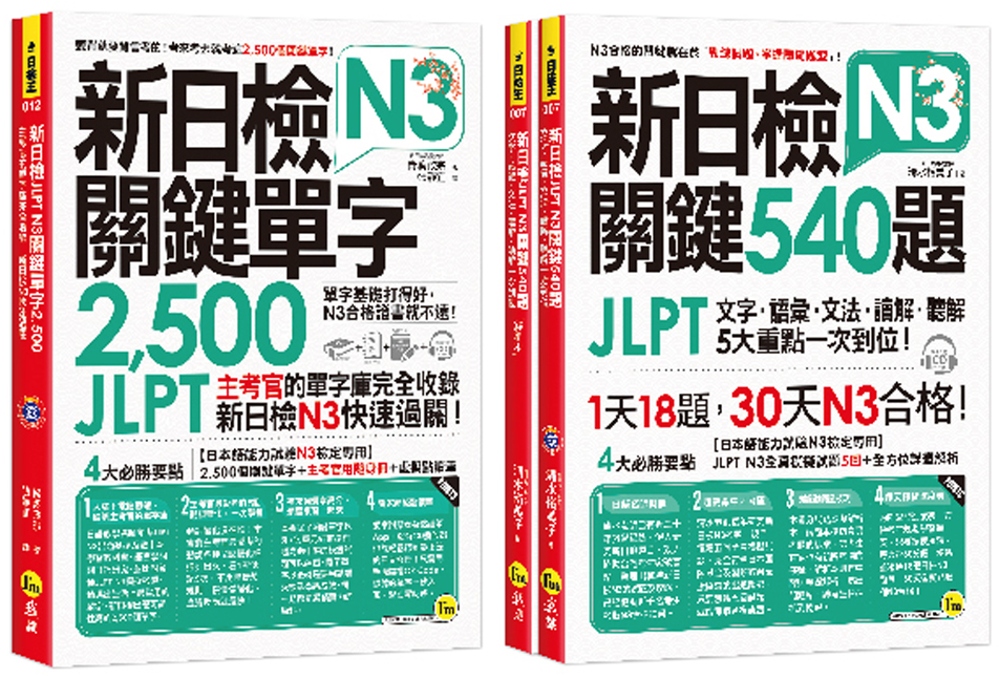 新日檢JLPT N3關鍵單字+試題【網路獨家套書】（3書＋2CD＋1主考官一定會考的單字隨身冊＋「Youtor App」內含VRP虛擬點讀筆）