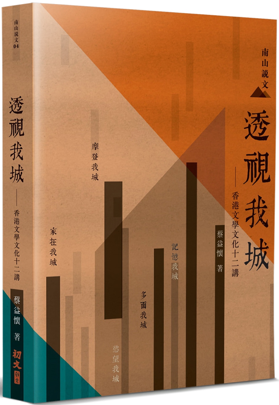 透視我城：香港文學文化十二講