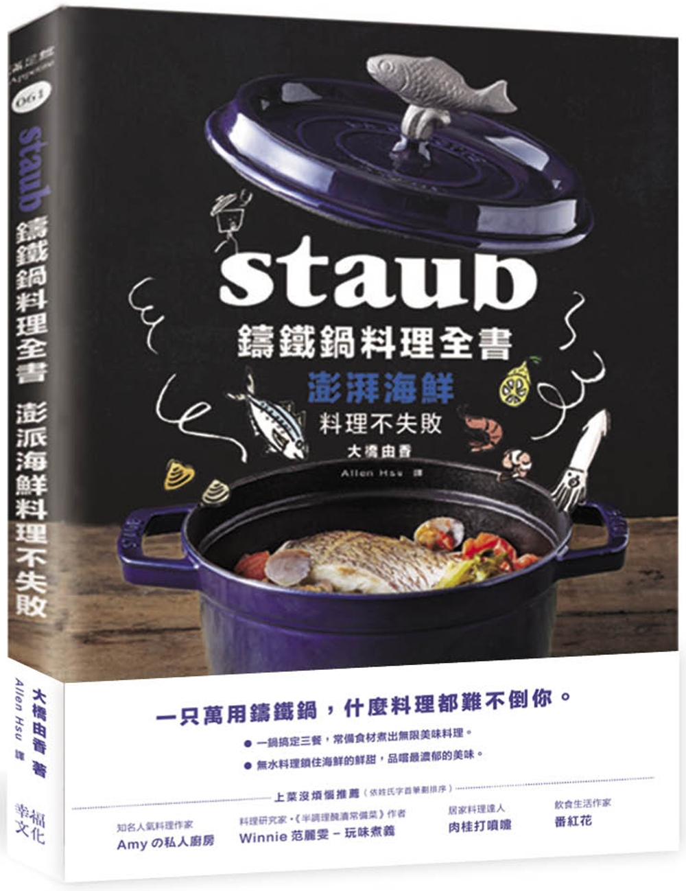 Staub鑄鐵鍋料理全書：澎湃海鮮料理不失敗- 城邦阅读花园