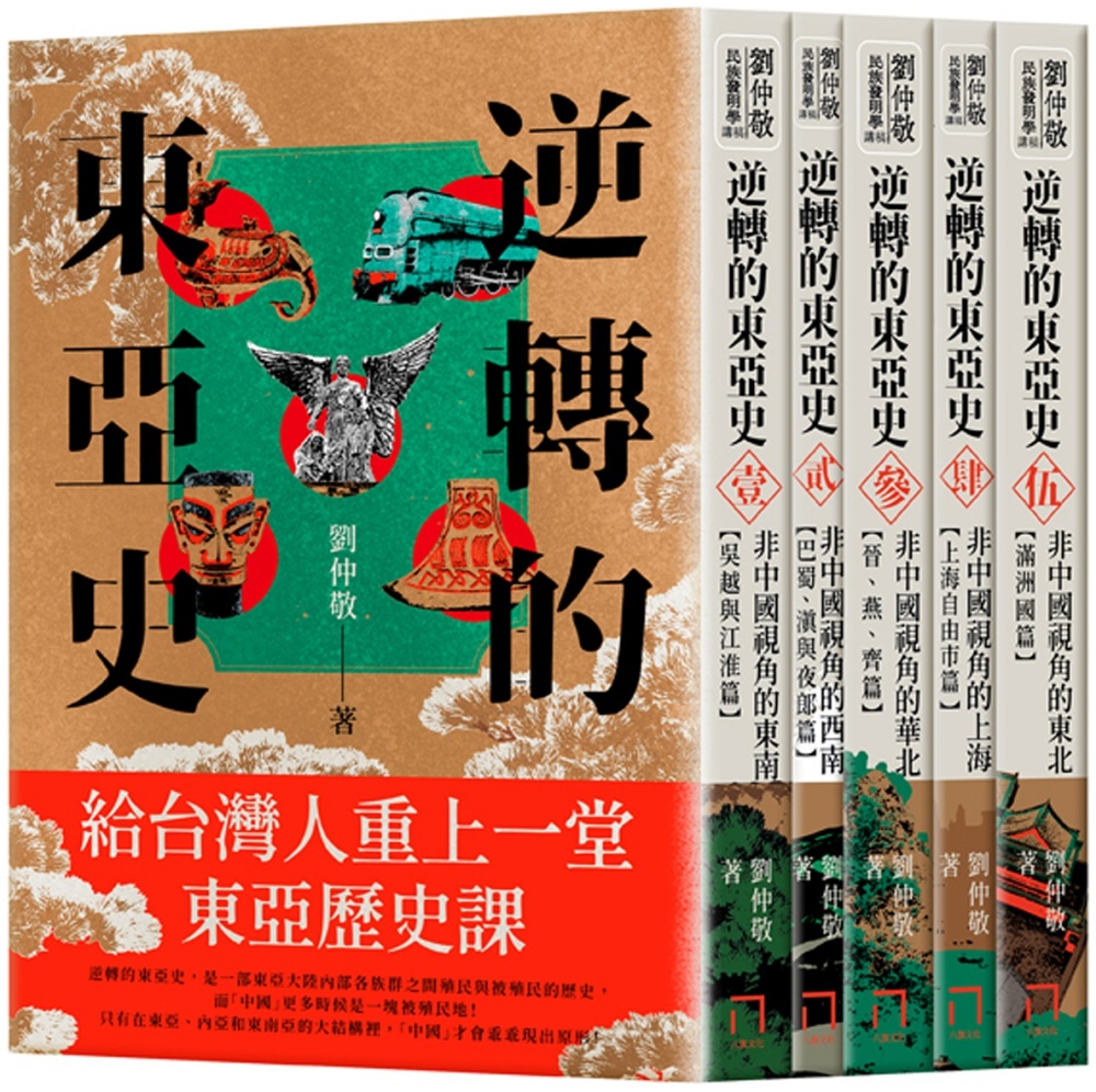 逆轉的東亞史：給台灣人重上一堂東亞歷史課（套書，全五冊） - 城邦