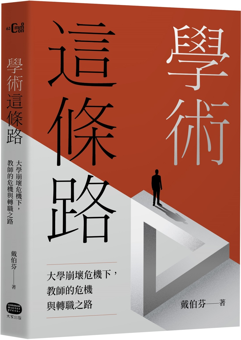 【回頭書】學術這條路：大學崩壞危機下，教師的危機與轉職之路（如欲購買新書請洽客服）