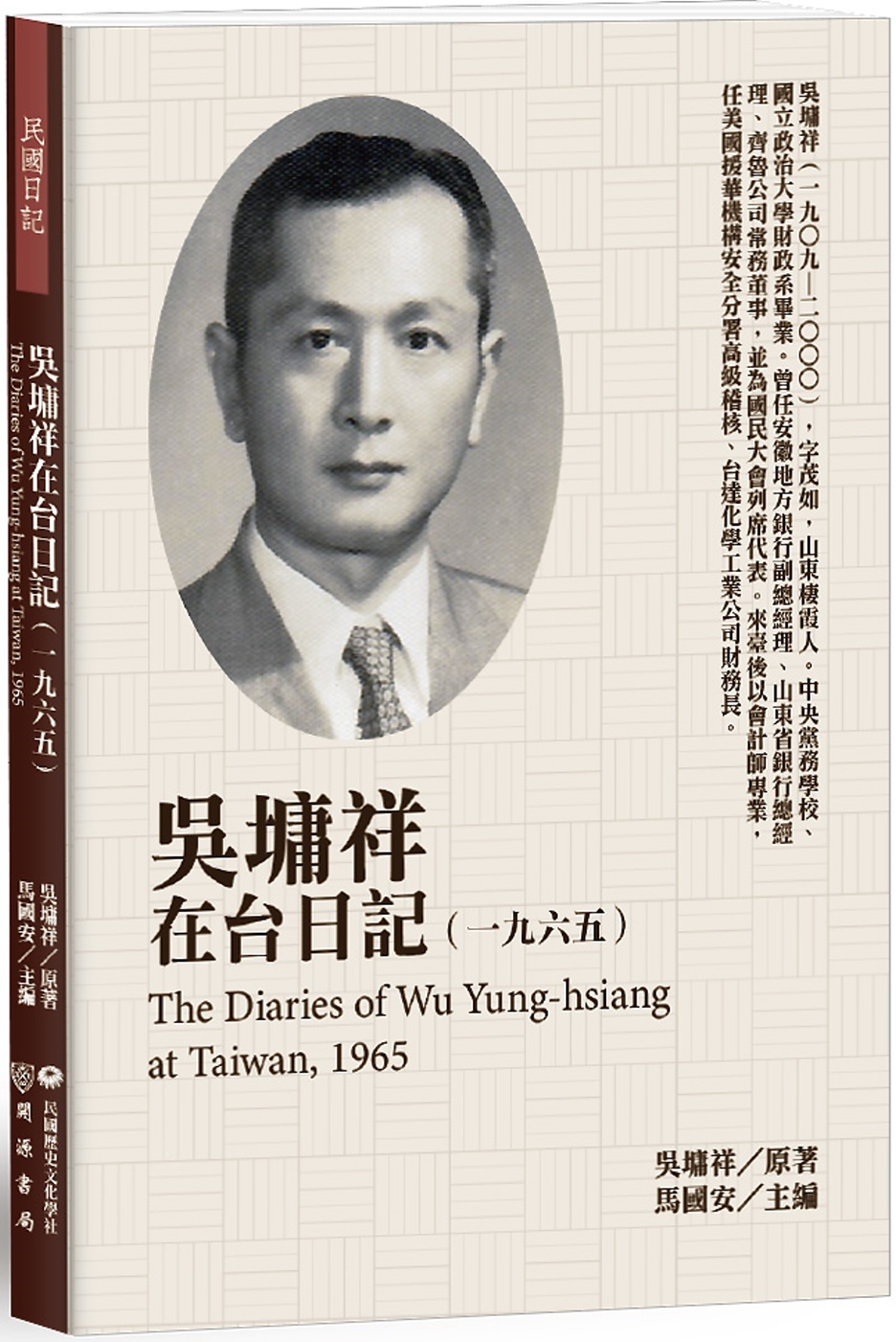 吳墉祥在台日記（1965）
