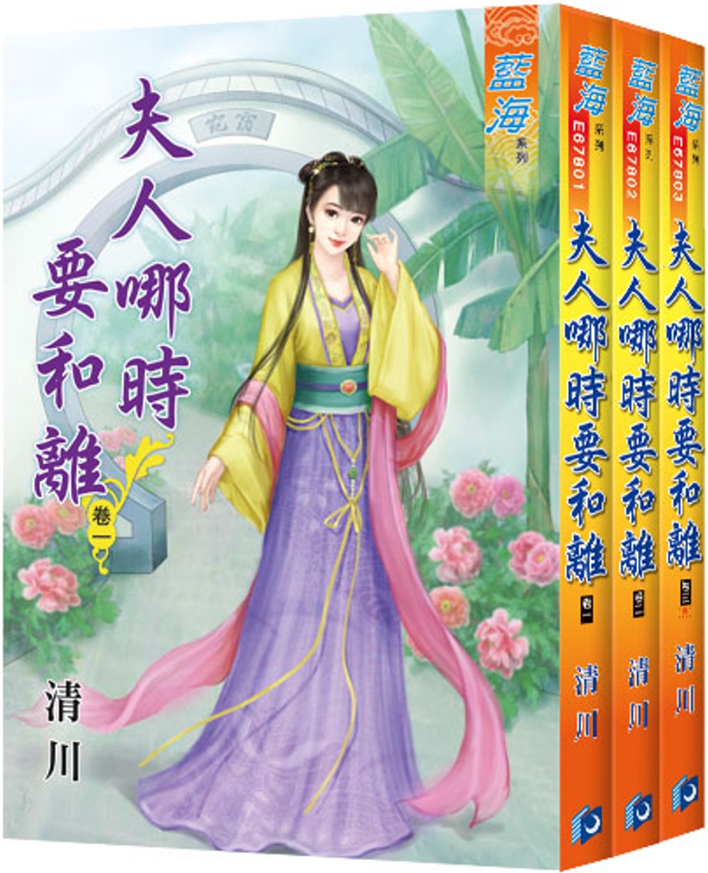 夫人哪時要和離 （全三冊）