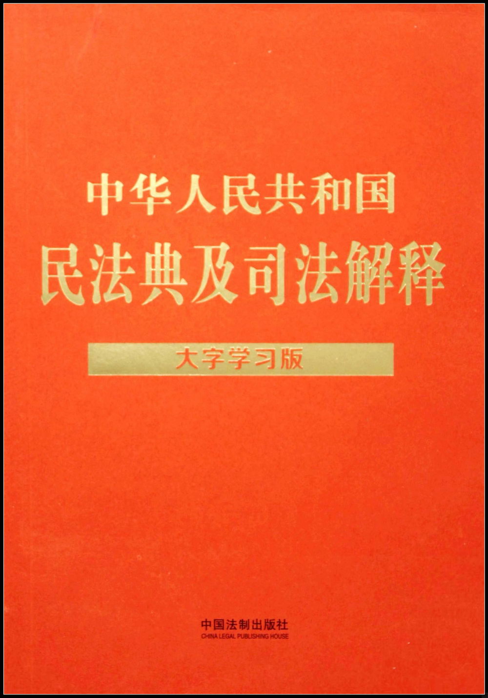 中華人民共和國民法典及司法解釋（大字學習版）