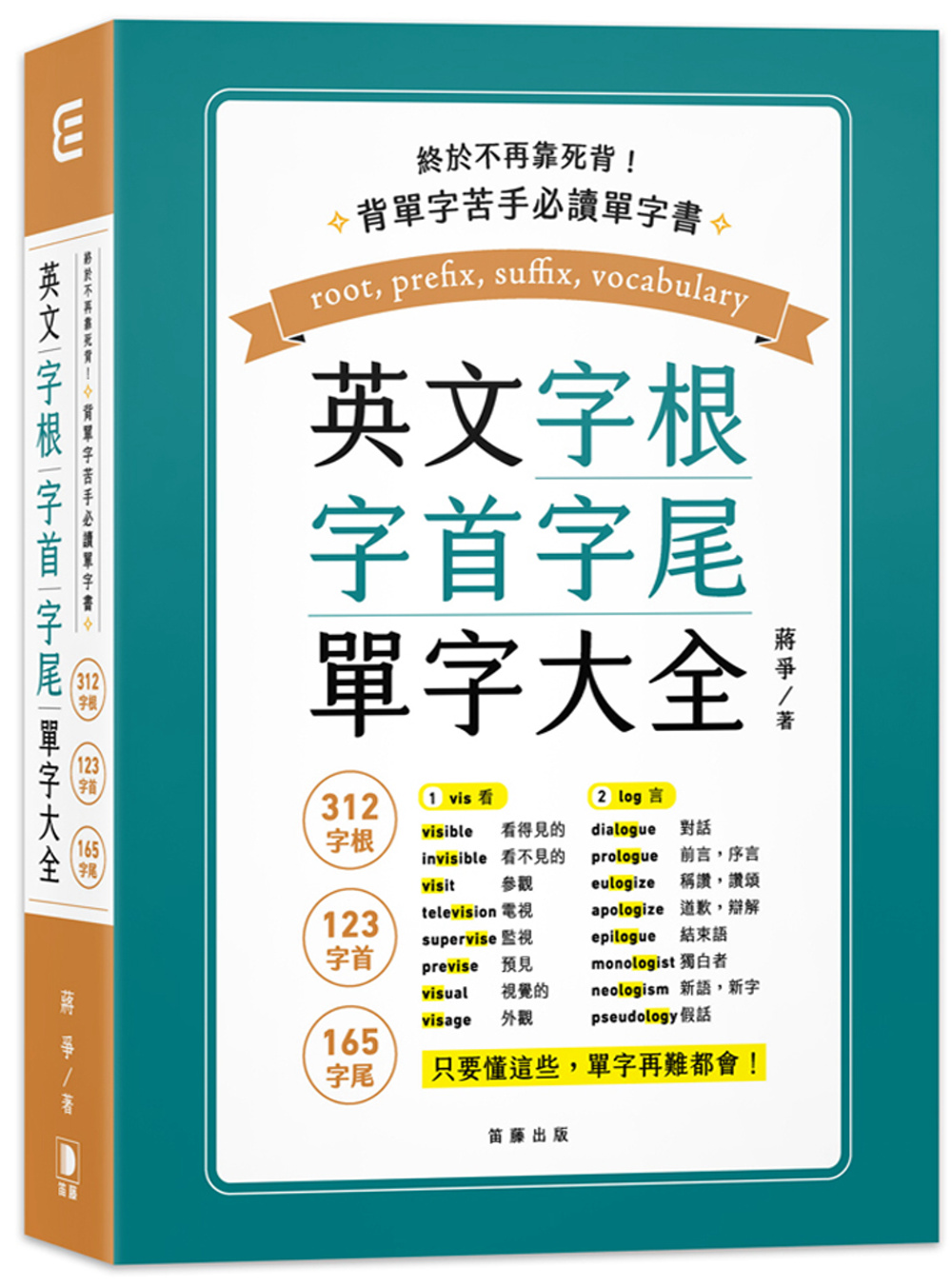 終於不再靠死背！英文字根、字首、字尾單字大全(三版)