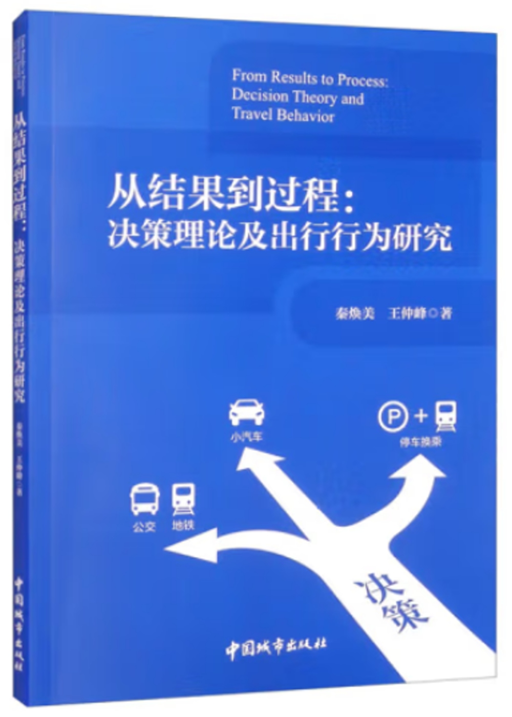 從結果到過程：決策理論及出行行為研究