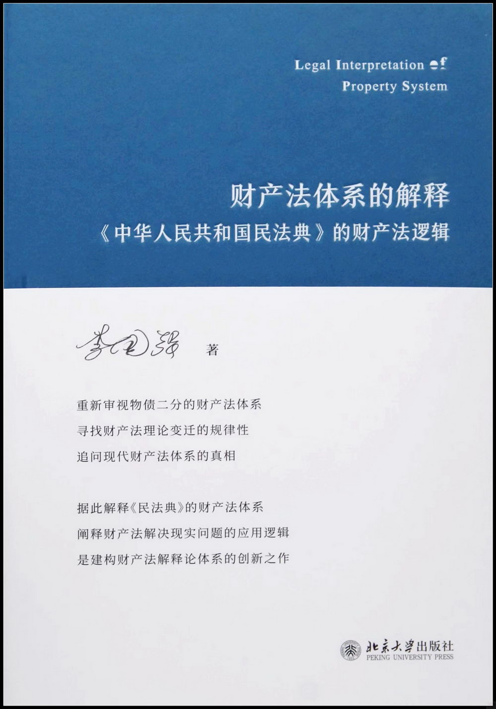財產法體系的解釋：《中華人民共和國民法典》的財產法邏輯- 城邦阅读花园