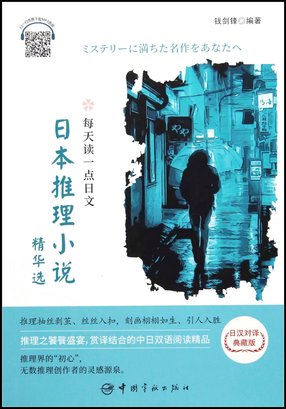 每天讀一點日文：日本推理小說精華選（日漢對譯典藏版）