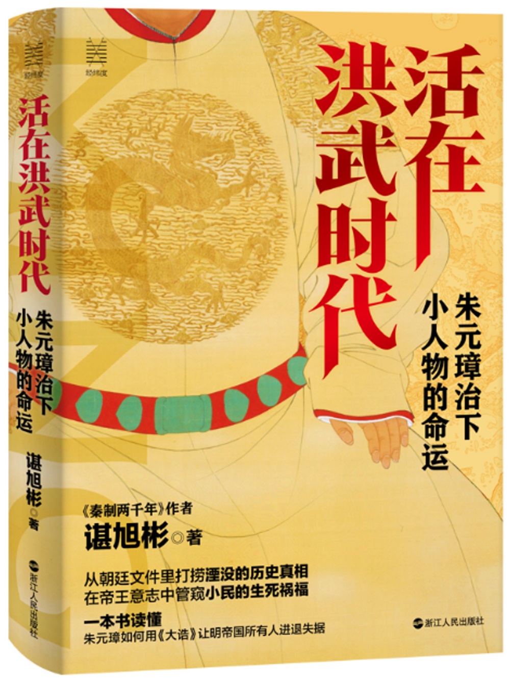 經緯度叢書·活在洪武時代：朱元璋治下小人物的命運