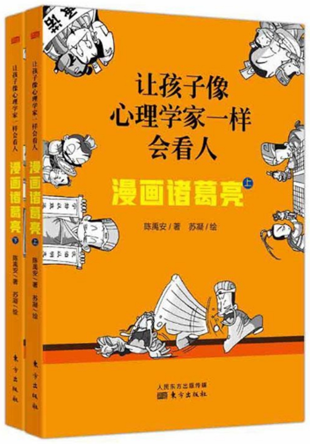 讓孩子像心理學家一樣會看人：漫畫諸葛亮（上下） - 城邦阅读花园