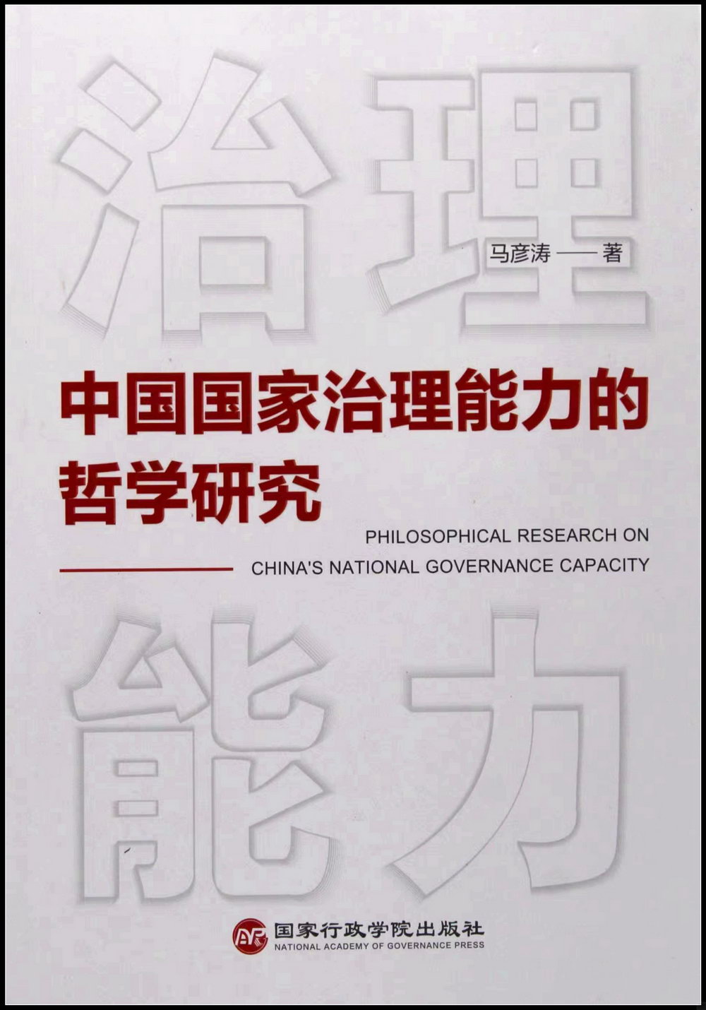 中國國家治理能力的哲學研究