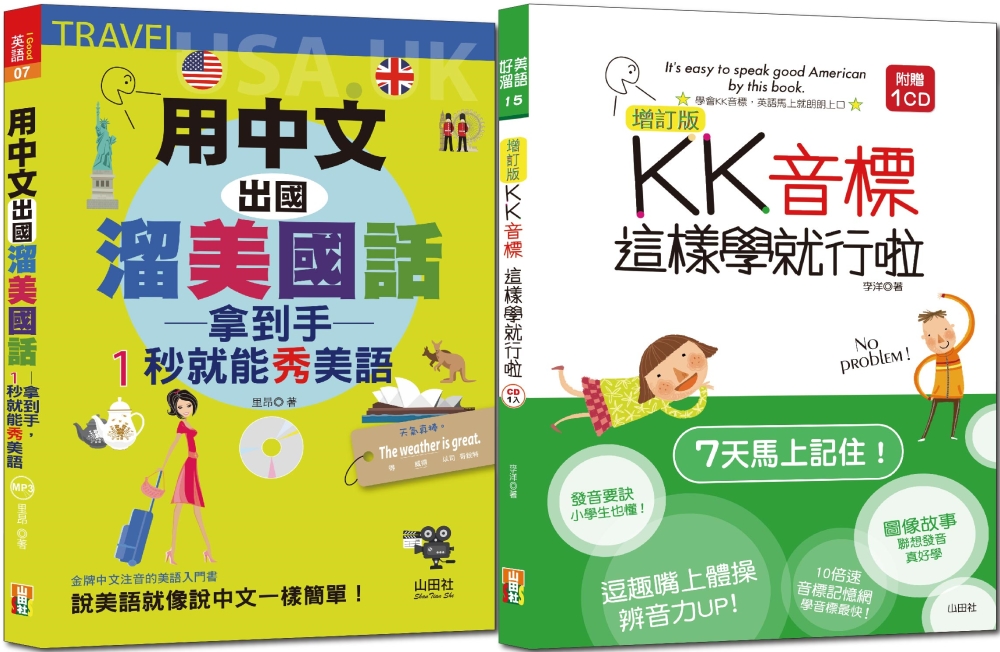 １秒就能秀美語熱銷套書：增訂版KK音標這樣學就行啦 + 用中文出國溜美國話 拿到手１秒就能秀美語（25K＋CD,MP3）